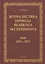 Журналистика периода великого эксперимента : нэп (1921—1927) — 2884374 — 1