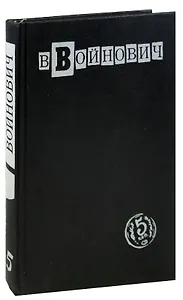 В. Войнович. Малое собрание сочинений в пяти томах. Том 5. Замысел. Дело № 34840
