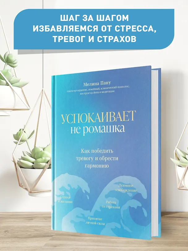 Книга Успокаивает не ромашка: как победить тревогу и обрести гармонию (Мелина Пану) — 3