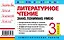 Литературное чтение. 3 класс. Знаю. Понимаю. Умею — 2166095 — 2
