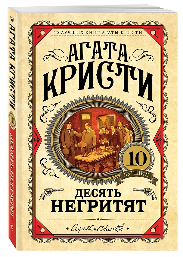 Книга Десять негритят (Агата Кристи) — 4