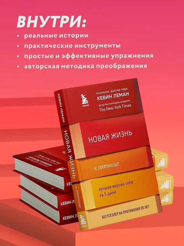 Книга Новая жизнь к пятнице. Лучшая версия себя за 5 дней (Кевин Леман) — 7
