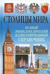 Книга Столицы мира. Полный энциклопедический иллюстрированный справочник (Вера Надеждина) — 1