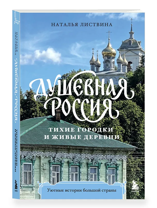 Книга Душевная Россия. Тихие городки и живые деревни. Уютные истории большой страны (Наталья Листвина) — 4