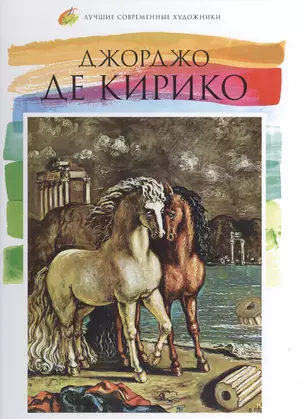 Джорджо де Кирико. Лучшие современные художники т.14 — 2575441 — 1