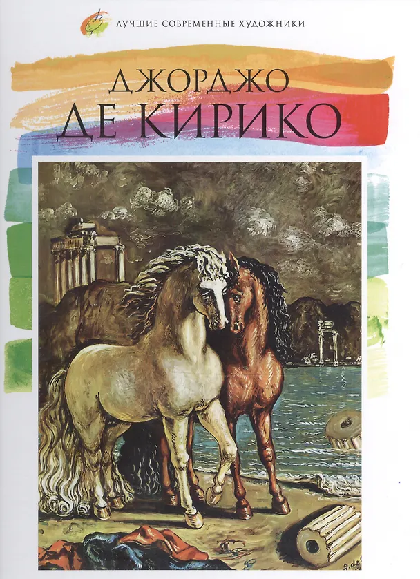 Книга Джорджо де Кирико. Лучшие современные художники т.14 (Любовь Пуликова) — 1