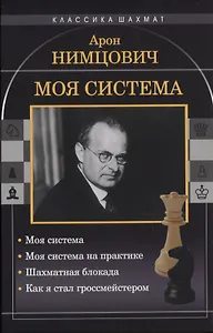 Моя система: Моя система. Моя система на практике. Шахматная блокада. Как я стал гроссмейстером