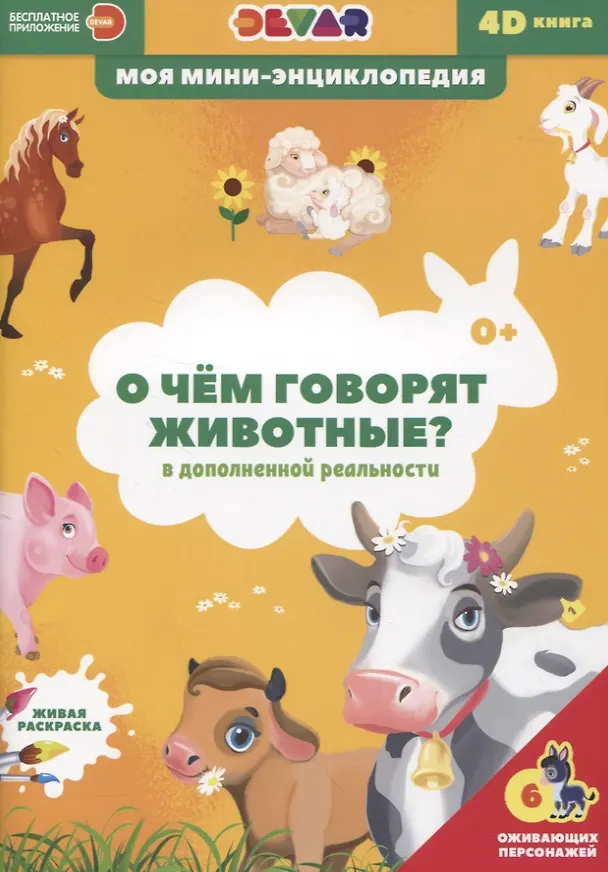 Книга О чем говорят животные? () — 1