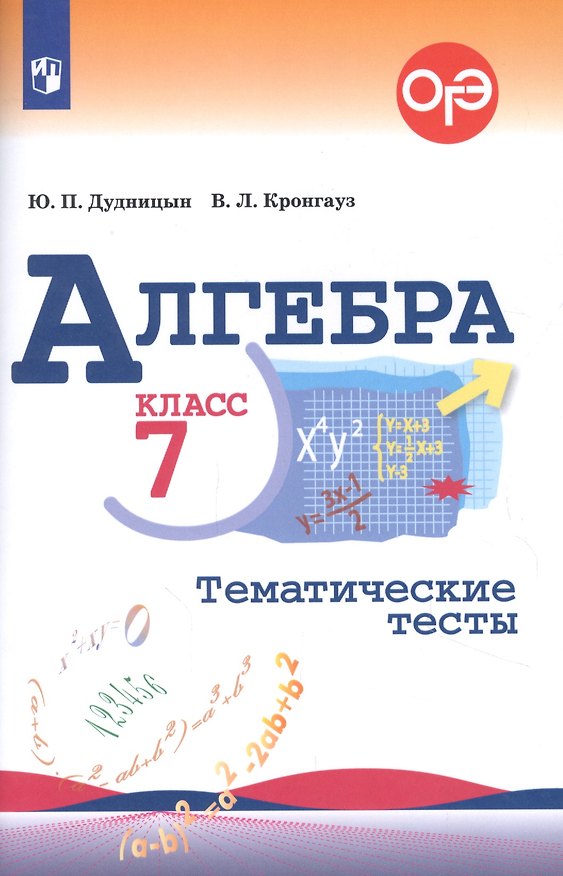 Книга Алгебра. Тематические тесты. 7 класс (Юрий Дудницын, Валерий Кронгауз) — 1