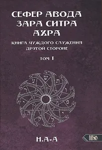 Сефер Авода Зара Ситра Ахра. Книга чуждого служения другой стороне. Том 1