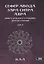 Сефер Авода Зара Ситра Ахра. Книга чуждого служения другой стороне. Том 1 — 2974189 — 1