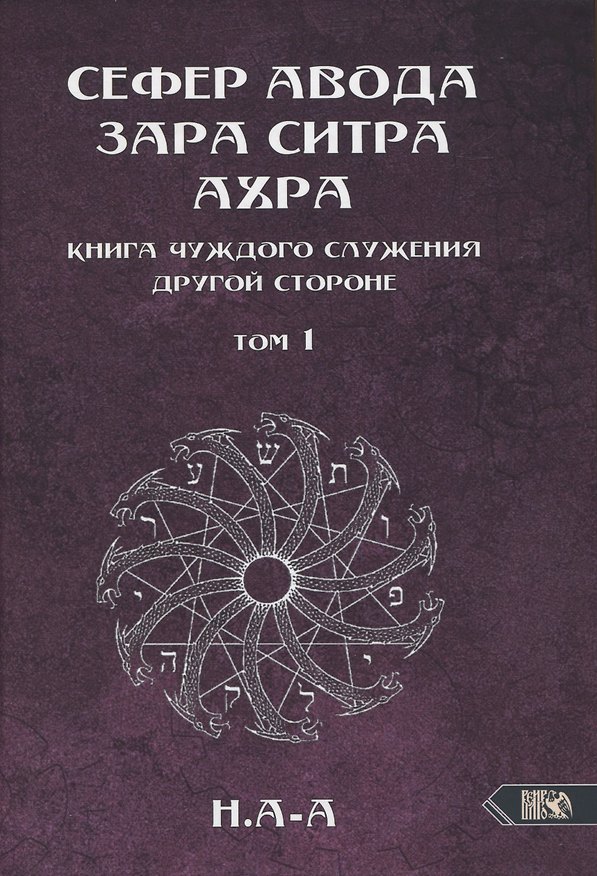 Книга Сефер Авода Зара Ситра Ахра. Книга чуждого служения другой стороне. Том 1 (Н.А-А) — 1