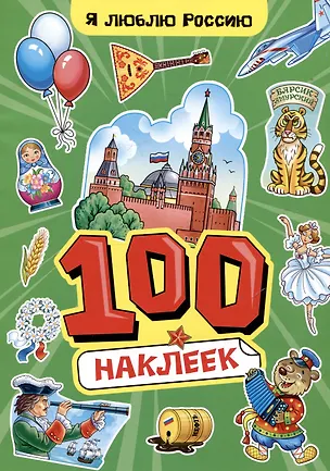 Книга Я люблю Россию. 100 наклеек ()