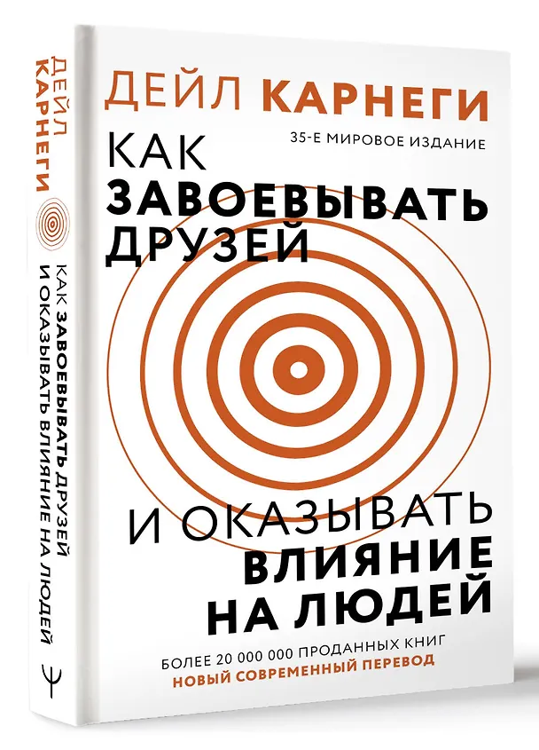 Книга Как завоевать друзей и оказывать влияние на людей (Дейл Карнеги) — 4