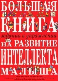 Большая книга заданий и упражнений на развитие интеллекта и творческого мышления малыша — 2062755 — 1