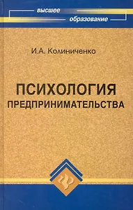Психология предпринимательства : учебное пособие