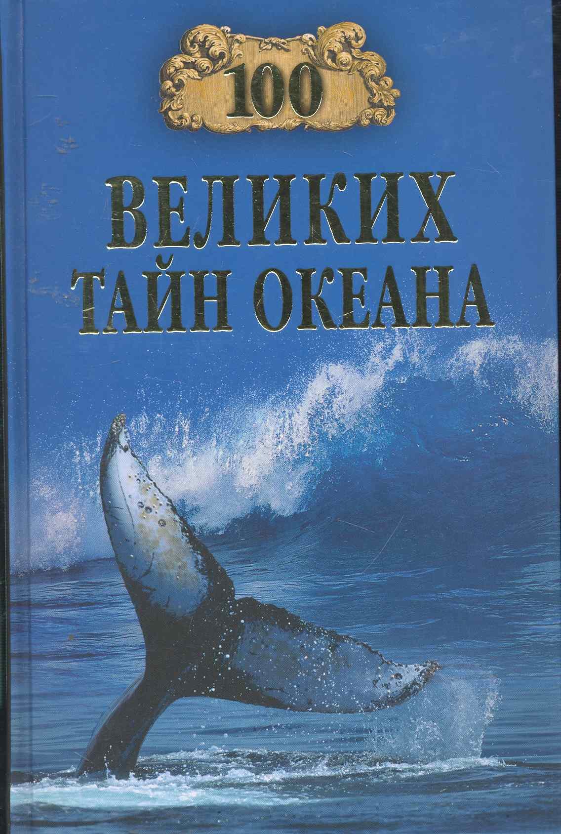 

100 великих тайн океана