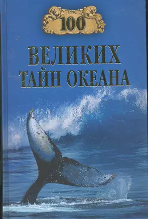 100 великих тайн океана — 2255112 — 1