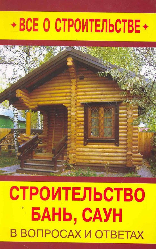 Книга Строительство бань, саун в вопросах и ответах / (мягк) (Все о стротельстве). Рыженко В., Селиван В. (Оникс) () — 1
