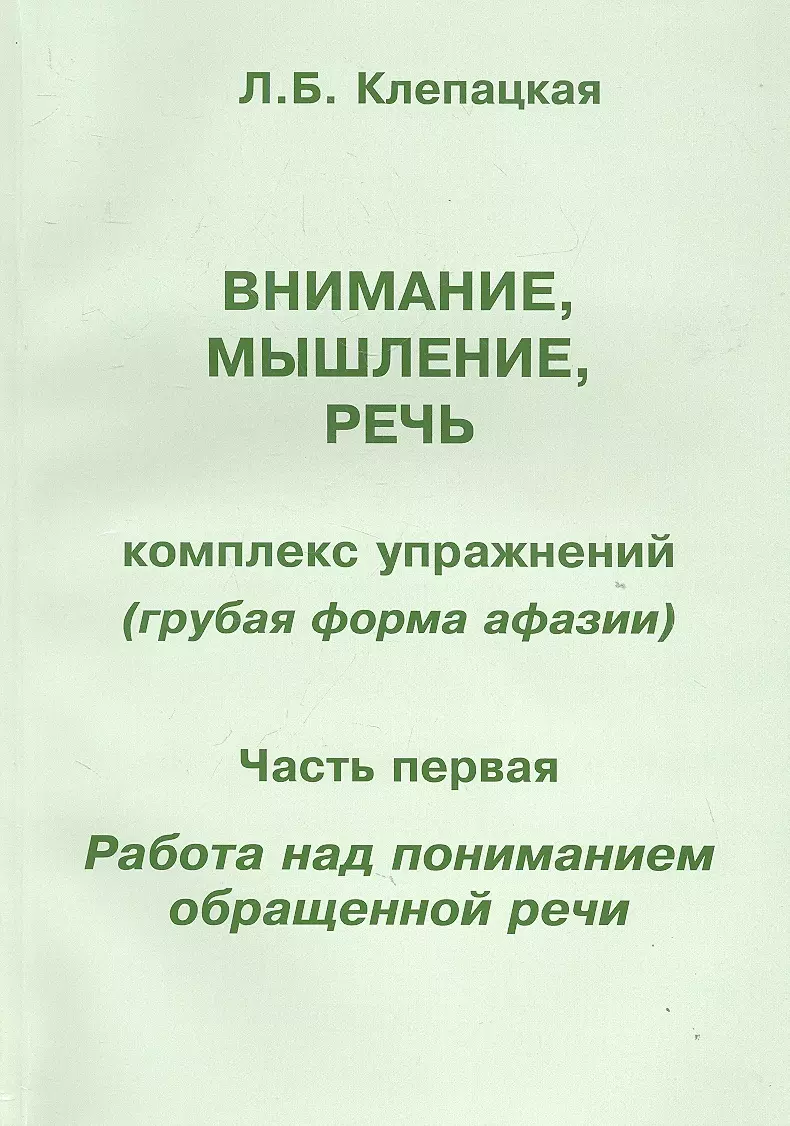 Внимание мышление речь. Комплекс упражнений (грубая форма афазии). Часть 1.  Работа над пониманием обращенной речи (Л. Клепацкая) - купить книгу с ...