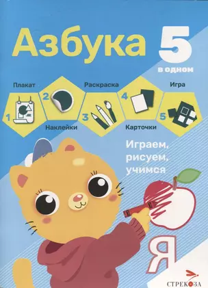 Азбука. 5 в одном — 2957858 — 1