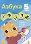 Азбука. 5 в одном — 2957858 — 1