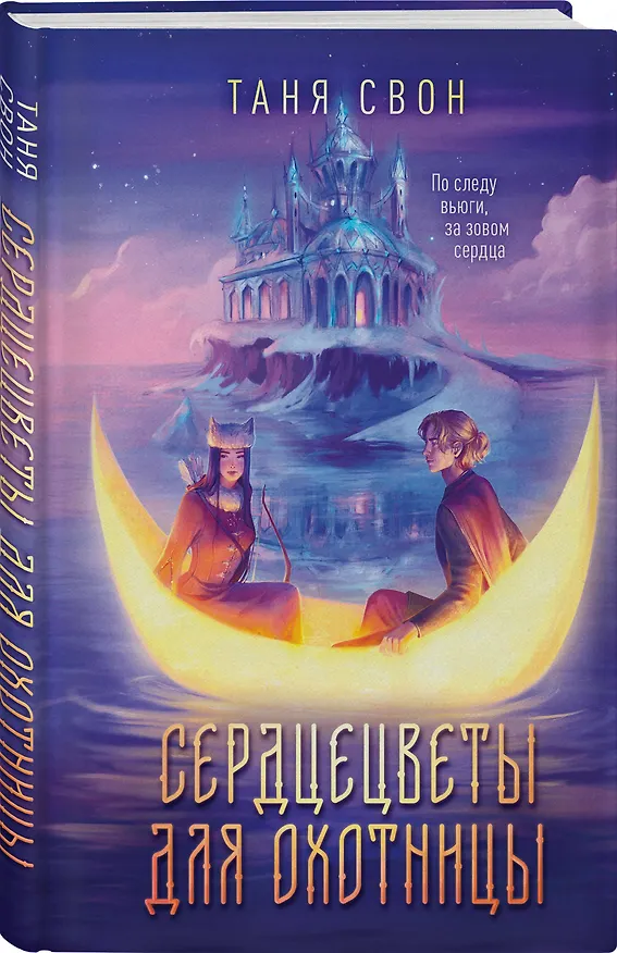 Книга Сердцецветы для охотницы (Таня Свон) — 4