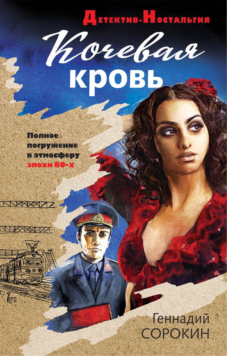 

Кочевая кровь