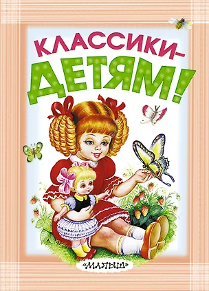 Книга Классики - детям! (Сергей Михалков, Самуил Маршак, Г.Н. Губанова)