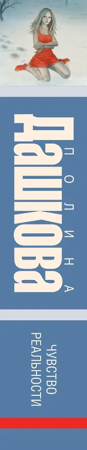 Книга Чувство реальности: роман (Полина Дашкова) — 3