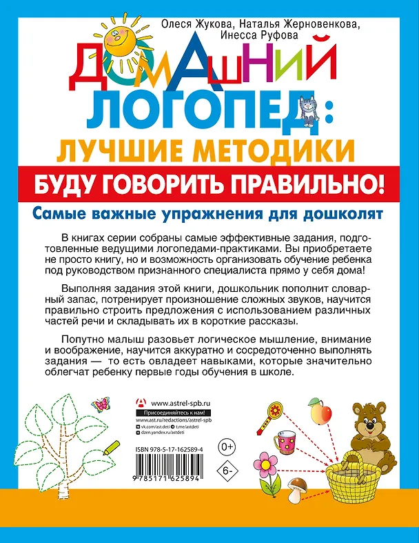 Книга Буду говорить правильно! Самые важные упражнения для дошколят (Олеся Жукова, Инесса Руфова, Наталья Жерновенкова) — 2