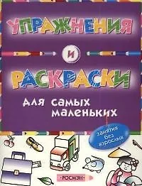 Упражнения и раскраски