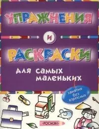 Упражнения и раскраски — 2043907 — 1