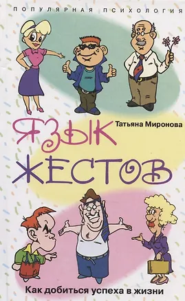 Книга Язык жестов (Татьяна Миронова)