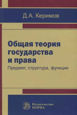 Общая теория государства и права. Предмет, структура, функция — 2714913 — 1