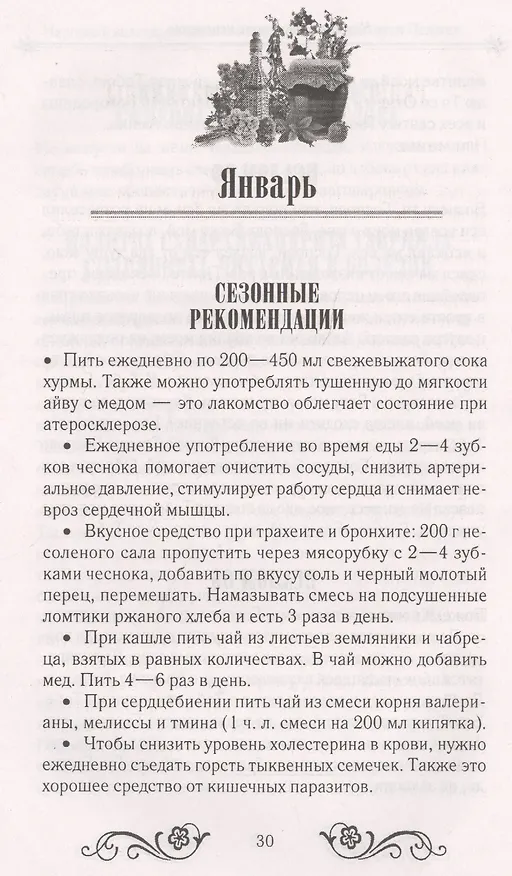 Книга Народный календарь-целитель потомственной знахарки Пелагеи () — 3