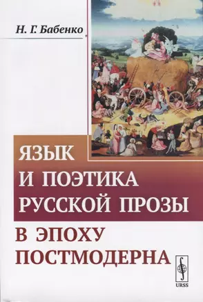 Язык и поэтика русской прозы в эпоху постмодерна — 2738675 — 1