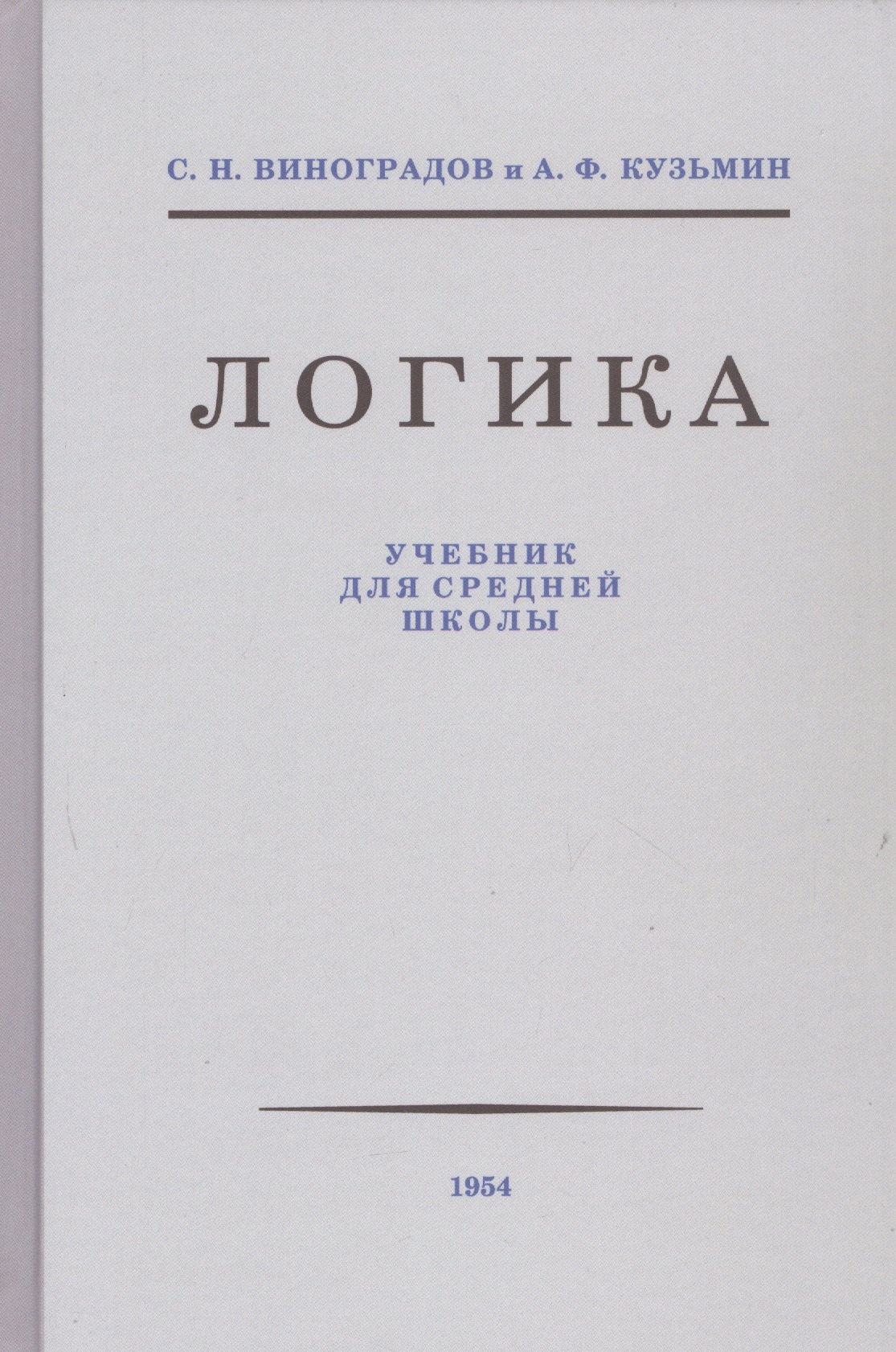 

Логика. Учебник для средней школы