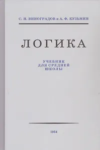 Логика. Учебник для средней школы