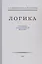 Логика. Учебник для средней школы — 2941924 — 1