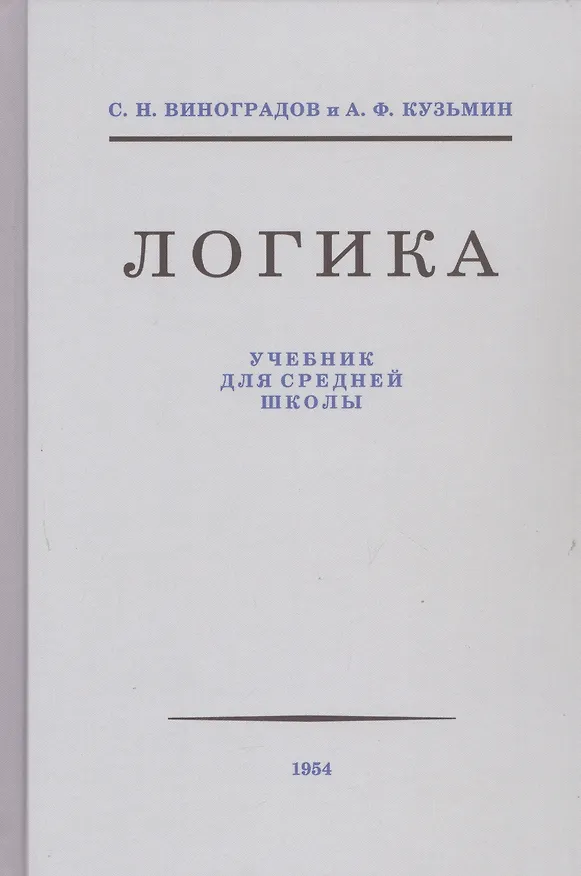 Книга Логика. Учебник для средней школы (Сергей Виноградов, Александр Кузьмин) — 1