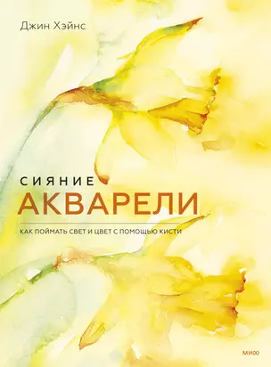 Сияние акварели. Как поймать свет и цвет с помощью кисти — 2930432 — 1