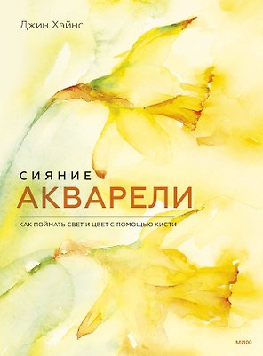 Сияние акварели. Как поймать свет и цвет с помощью кисти