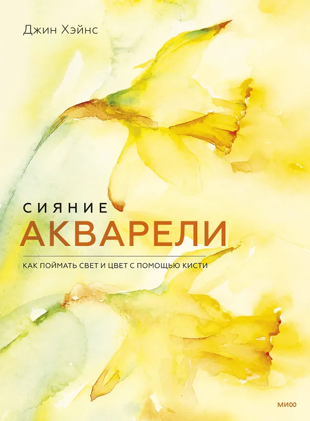 Книга Сияние акварели. Как поймать свет и цвет с помощью кисти (Джин Хэйнс) — 1