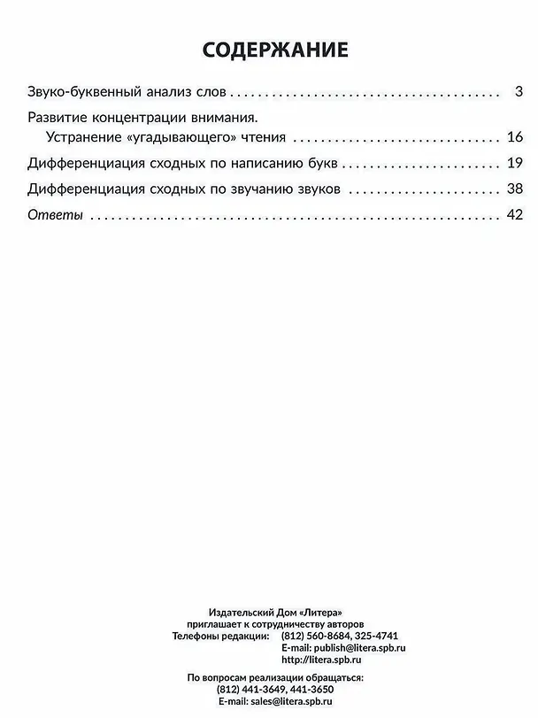 Книга Упражнения для исправления дисграфии всех видов (Надежда Савицкая) — 2