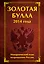 Золотая булла 2014 года: Монархический план возрождения России — 2435643 — 1