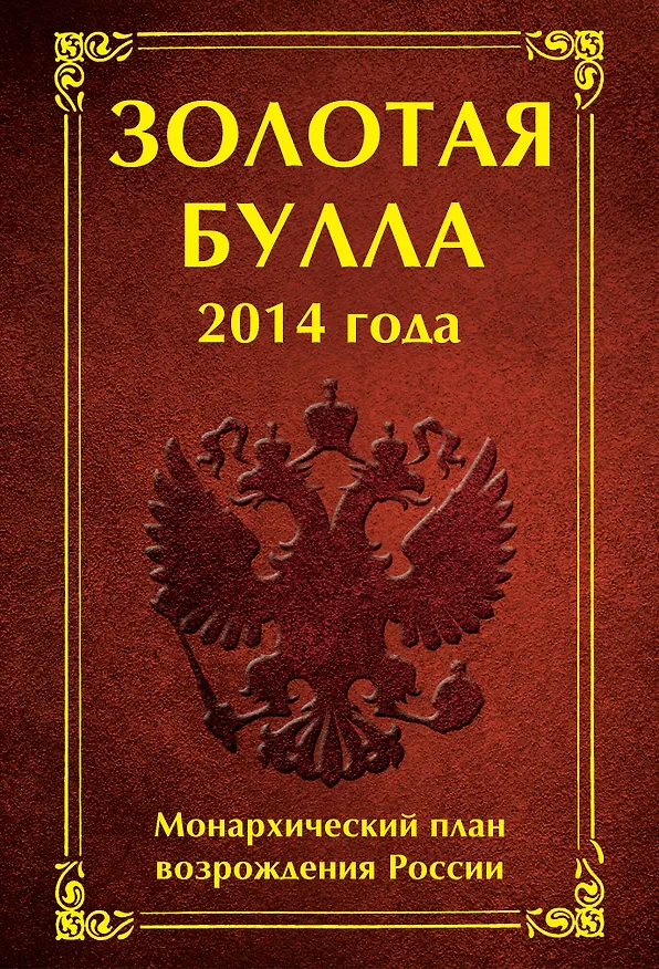 Книга Золотая булла 2014 года: Монархический план возрождения России (Антон Баков) — 1