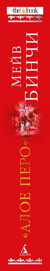 Книга «Алое перо» (Мейв Бинчи) — 3