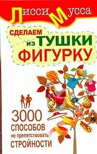 Книга 3000 способов не препятствовать стройности или Сделаем из Тушки Фигурку: ил. автора (Лисси Мусса) — 1