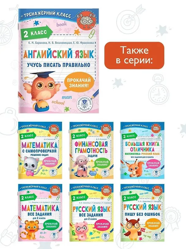 Книга Английский язык. Учусь писать правильно. 2 класс (Михаил Пазин, Елена Фроликова, Ксения Баранова) — 7